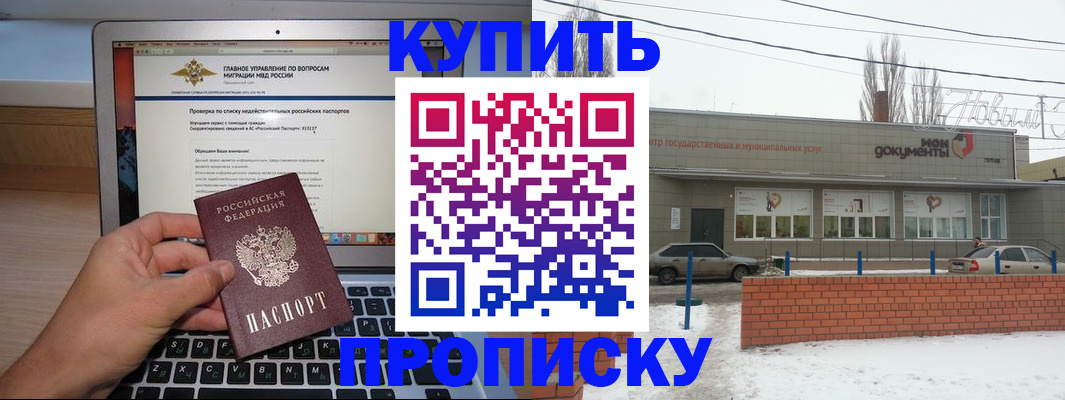 купить прописку в Челябинске
